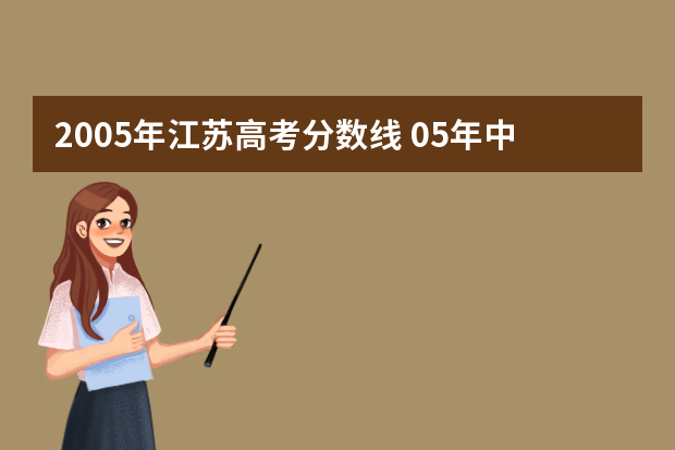 2005年江苏高考分数线 05年中考江苏分数线多少